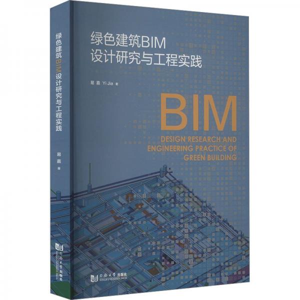 綠色建筑BIM設(shè)計研究與工程實踐