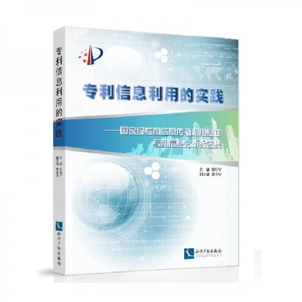 专利信息利用的实践：国家级专利信息传播利用基地专利信息分析报告集