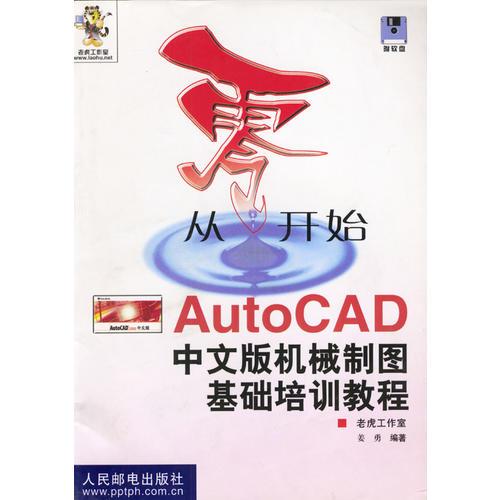 从零开始——AutoCAD中文版机械制图基础培训教程 （含盘）