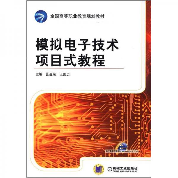 全国高等职业教育规划教材：模拟电子技术项目式教程