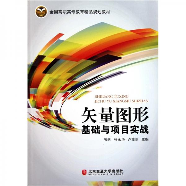 矢量圖形基礎與項目實戰(zhàn)