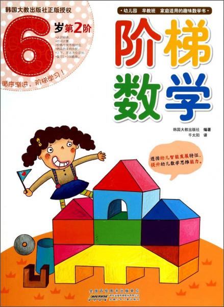 階梯數(shù)學(xué)（6歲第2階）