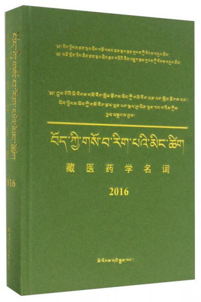 藏醫(yī)藥學(xué)名詞（2016）