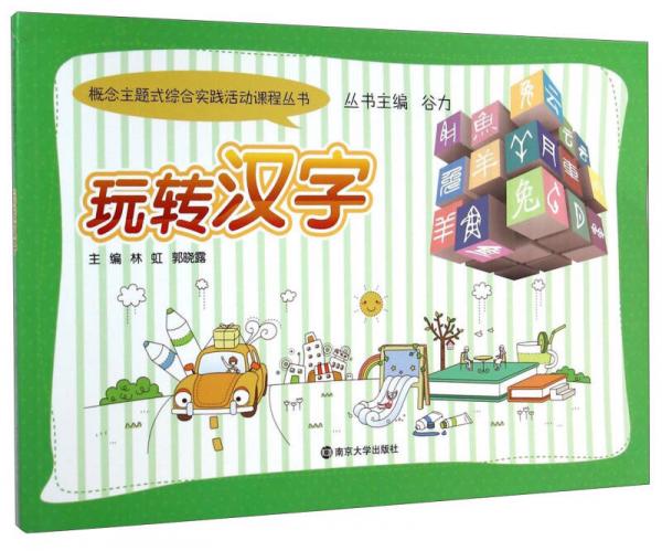 概念主题式综合实践活动课程丛书：玩转汉字