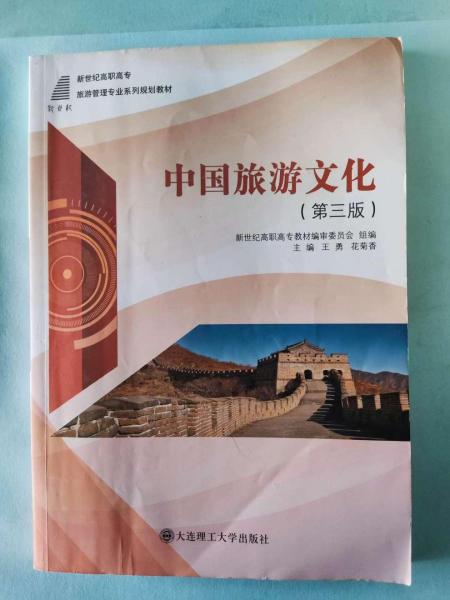 中國(guó)旅游文化