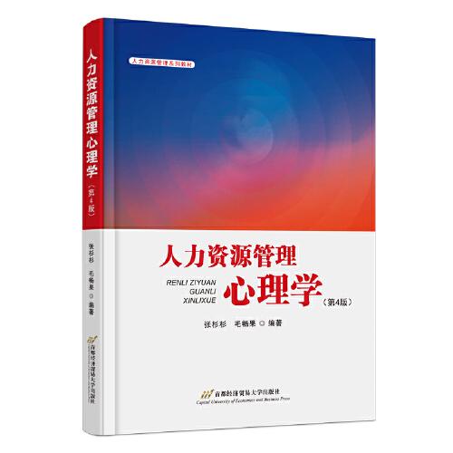 人力資源管理心理學(xué)（第四版）