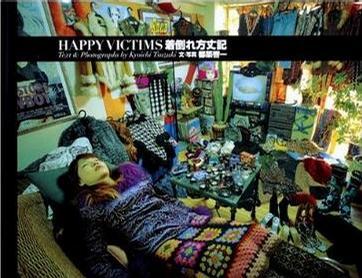 Ｈａｐｐｙ ｖｉｃｔｉｍｓ ― 着倒れ方丈记