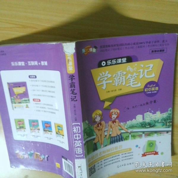 乐乐课堂·学霸笔记初中英语，全套五本合售，乐乐课堂学霸笔记初中语文，乐乐课堂学霸笔记初中英语，乐乐课堂学霸笔记初中数学，乐乐课堂学霸笔记初中化学