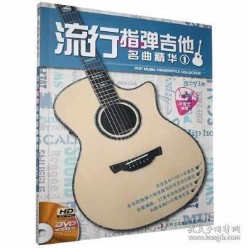 流行指彈吉他名曲精華. 1