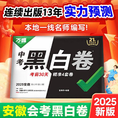 【安徽生地黑白卷】2025安徽會考黑白卷萬唯中考真題模擬試卷初三總復(fù)習(xí)資料