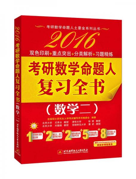 考研数学命题人土豪金系列丛书·2016考研数学命题人复习全书：数学二