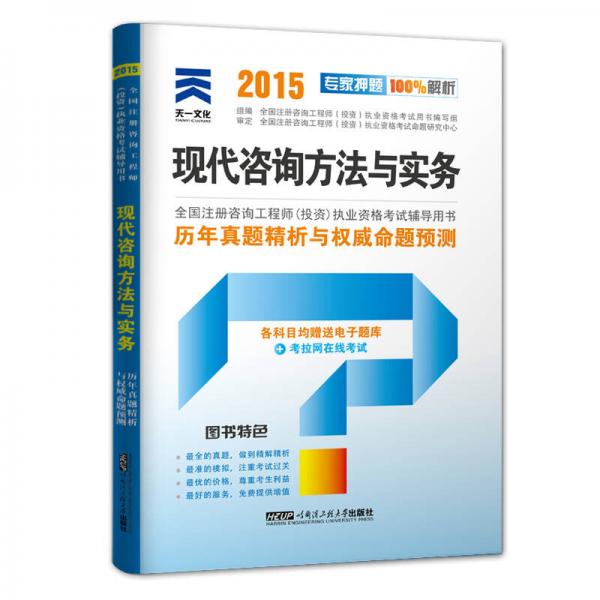 2015年全国注册咨询工程师（投资）执业资格考试历年真题精析与权威命题预测：现代咨询方法与实务