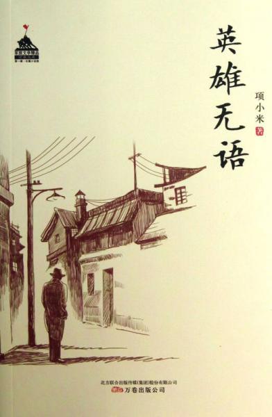 英雄無語