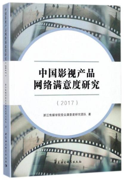 中国影视产品网络满意度研究（2017）