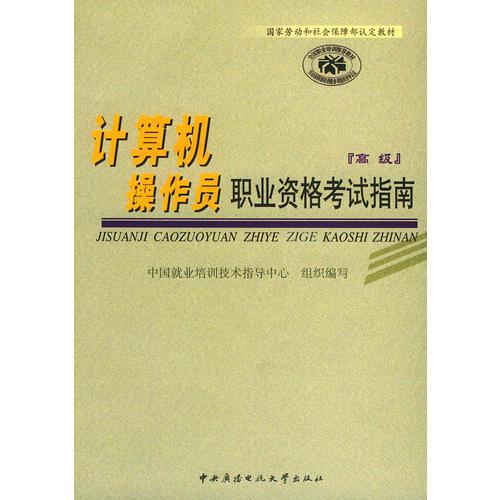 计算机操作员职业资格考试指南（高级）——国家劳动和社会保障部认定教材