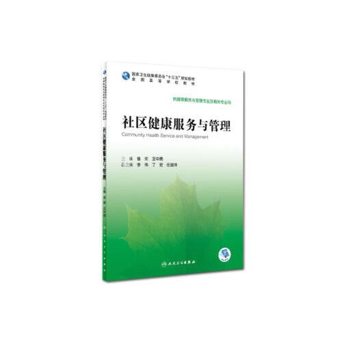 社區(qū)健康服務(wù)與管理（本科/健康服務(wù)與管理/配增值）