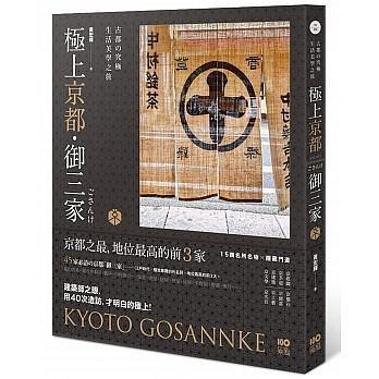 極上京都?御三家