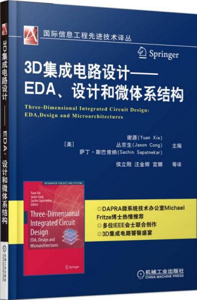 3D集成电路设计 EDA、设计和微体系结构