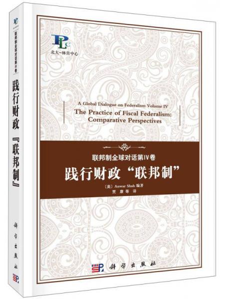 北大—林肯中心叢書·聯(lián)邦制全球?qū)υ挼?卷：踐行財(cái)政“聯(lián)邦制”