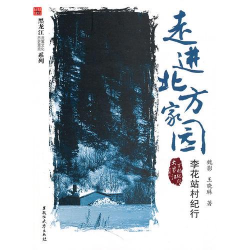 走進北方家園——李花站村紀行
