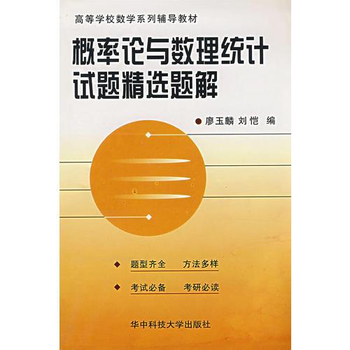 概率論與數(shù)理統(tǒng)計(jì)試題精選題解