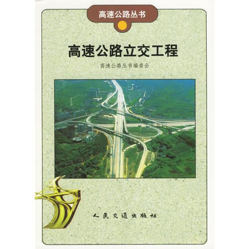 高速公路立交工程/高速公路叢書