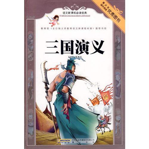 語(yǔ)文經(jīng)典： 三國(guó)演義