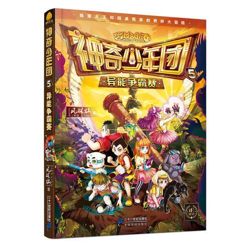 神奇少年團 5 異能爭霸賽