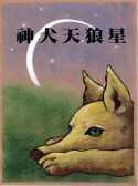 神犬天狼星