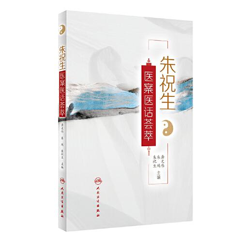 朱祝生醫(yī)案醫(yī)話薈萃