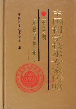 中国科学技术专家传略.农学编.植物保护卷.1