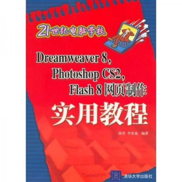 Dreamweaver8Photoshop CS2 Flash8网页制作实用教程