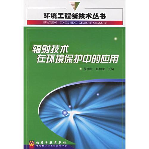 輻射技術(shù)在環(huán)境保護(hù)中的應(yīng)用/環(huán)境工程新技術(shù)叢書