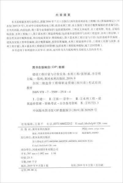 建設(shè)工程計(jì)量與計(jì)價(jià)實(shí)務(wù)（水利工程）/全國(guó)二級(jí)造價(jià)工程師職業(yè)資格（四川?。┛荚嚺嘤?xùn)教材2019年版