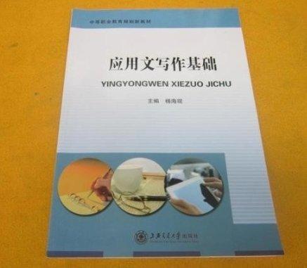 應用文寫作基礎(chǔ)
