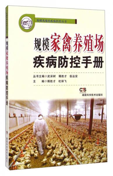 规模养殖场疾病防控丛书：规模家禽养殖场疾病防控手册