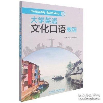大學(xué)英語文化口語教程下