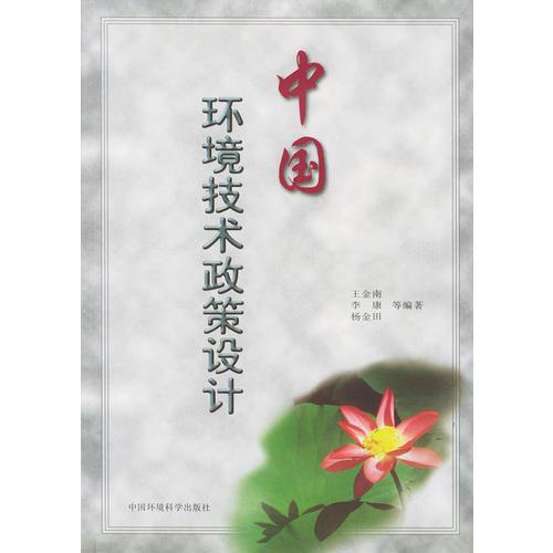 中國環(huán)境技術(shù)政策設(shè)計