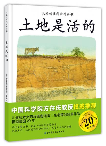 儿童精选科学图画书：土地是活的