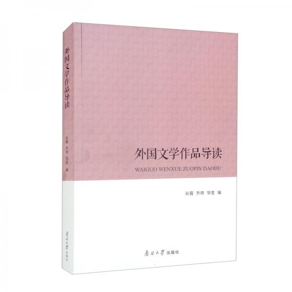 外國文學作品導讀