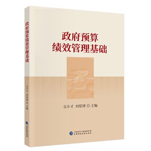 政府預(yù)算績效管理基礎(chǔ)