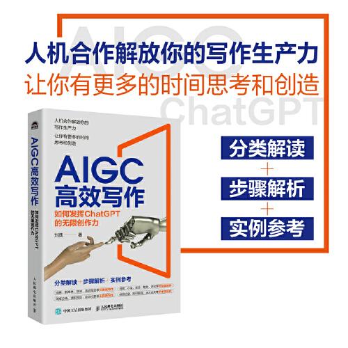 AIGC高效写作：如何发挥ChatGPT的无限创作力