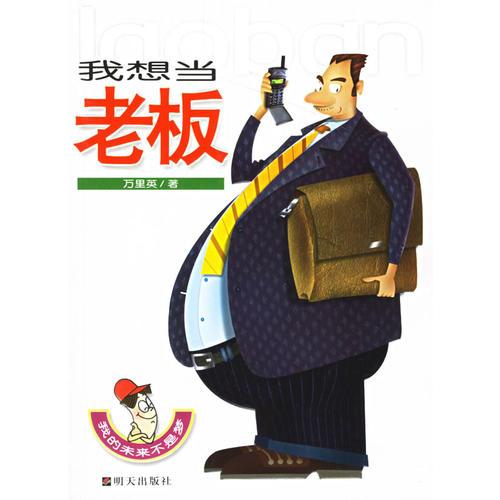 我的未來不是夢:我想當(dāng)老板