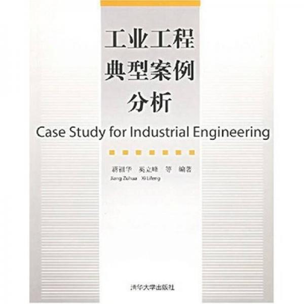 工業(yè)工程典型案例分析
