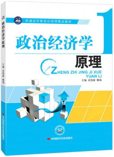 政治經(jīng)濟(jì)學(xué)原理
