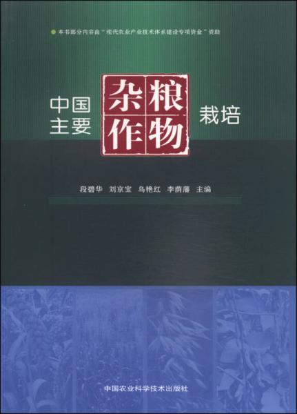 中國(guó)主要雜糧作物栽培