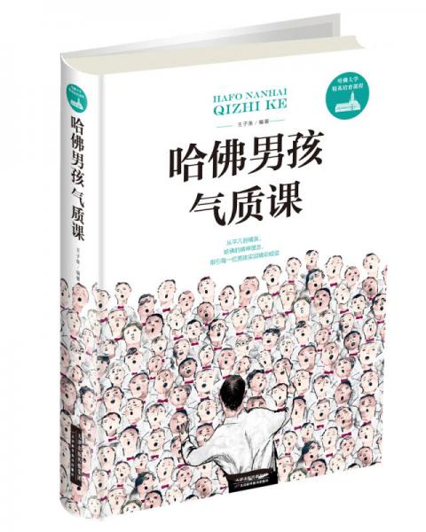 哈佛男孩氣質(zhì)課