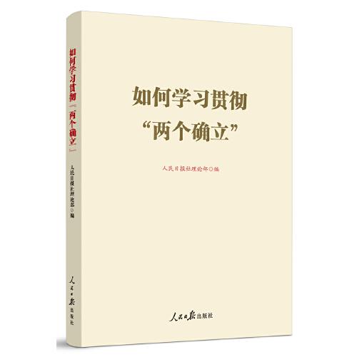 如何學(xué)習(xí)貫徹“兩個(gè)確立”