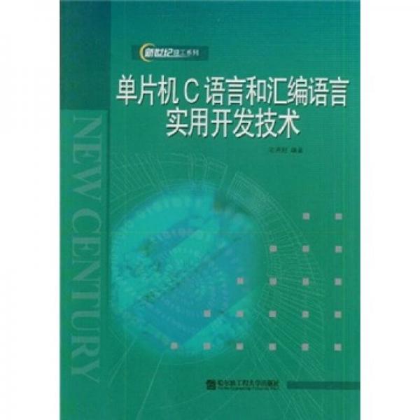 單片機(jī)C語言和匯編語言實(shí)用開發(fā)技術(shù)