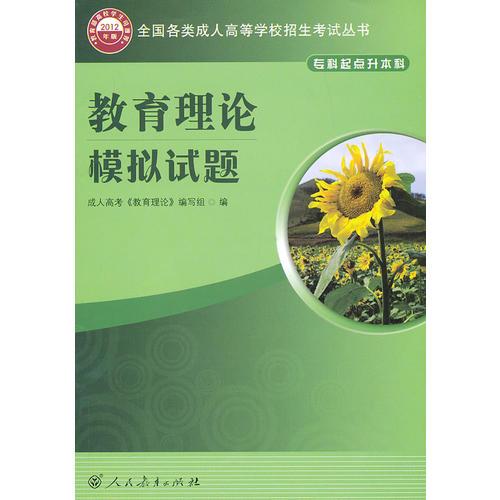 全國各類成人高等學校招生考試叢書（?？破瘘c升本科） 教育理論模擬試題